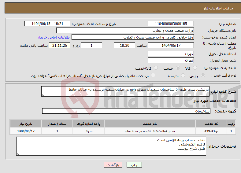 تصویر کوچک آگهی نیاز انتخاب تامین کننده-پارتیشن بندی طبقه 5 ساختمان شهیدان مهری واقع در خیابان سمیه نرسیده به خیابان حافظ