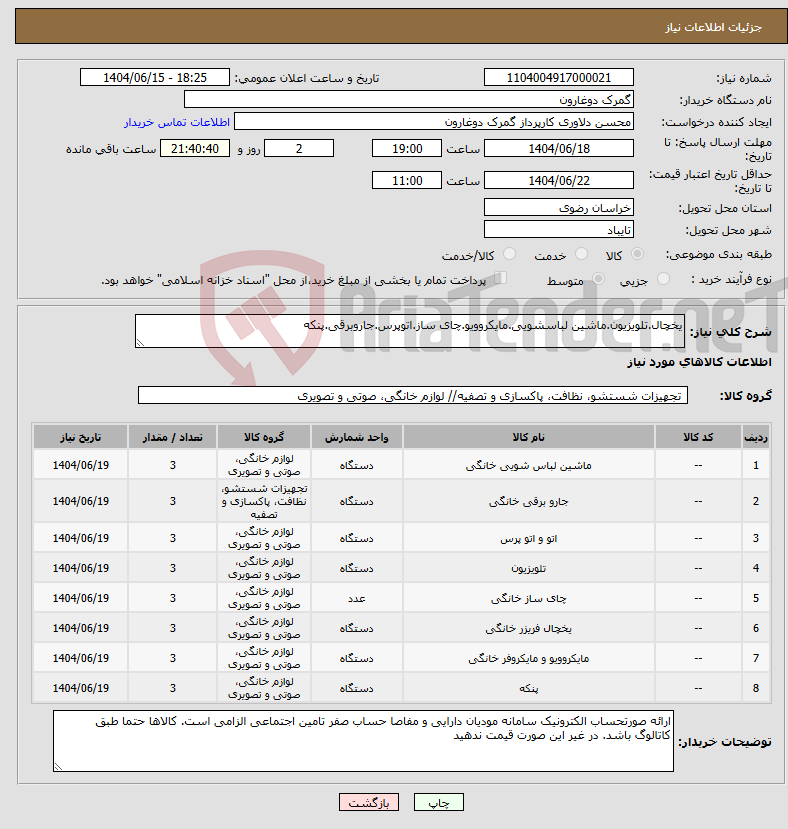 تصویر کوچک آگهی نیاز انتخاب تامین کننده-یخچال.تلویزیون.ماشین لباسشویی.مایکروویو.چای ساز.اتوپرس.جاروبرقی.پنکه