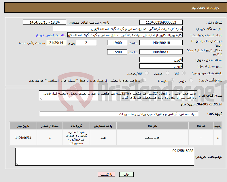 تصویر کوچک آگهی نیاز انتخاب تامین کننده-خرید چوب روسی به ابعاد5*32سه متر مکعب و 6*25سه متر مکعب به صورت نقدی تحویل و تخلیه انبار قزوین پرداخت پس از تحویل و تایید مشخصات طی3روز کاری