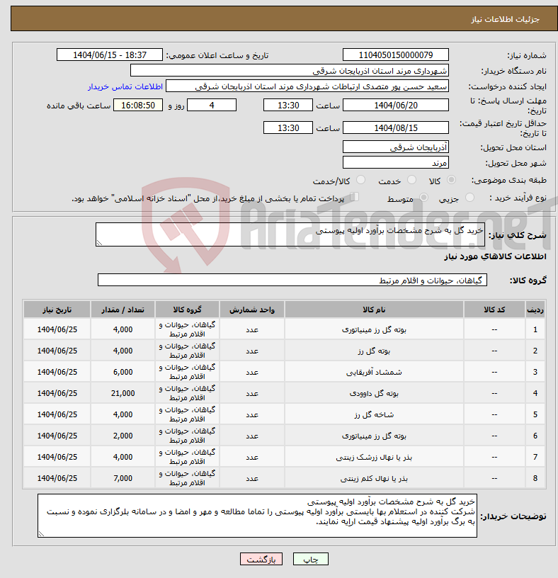 تصویر کوچک آگهی نیاز انتخاب تامین کننده-خرید گل به شرح مشخصات برآورد اولیه پیوستی 