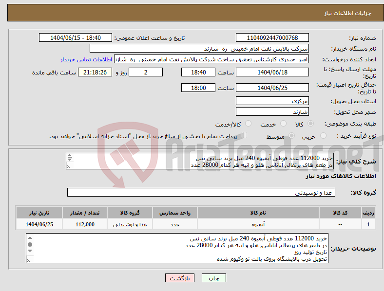 تصویر کوچک آگهی نیاز انتخاب تامین کننده-خرید 112000 عدد قوطی آبمیوه 240 میل برند سانی نس در طعم های پرتقال, آناناس, هلو و انبه هر کدام 28000 عدد تاریخ تولید روز 