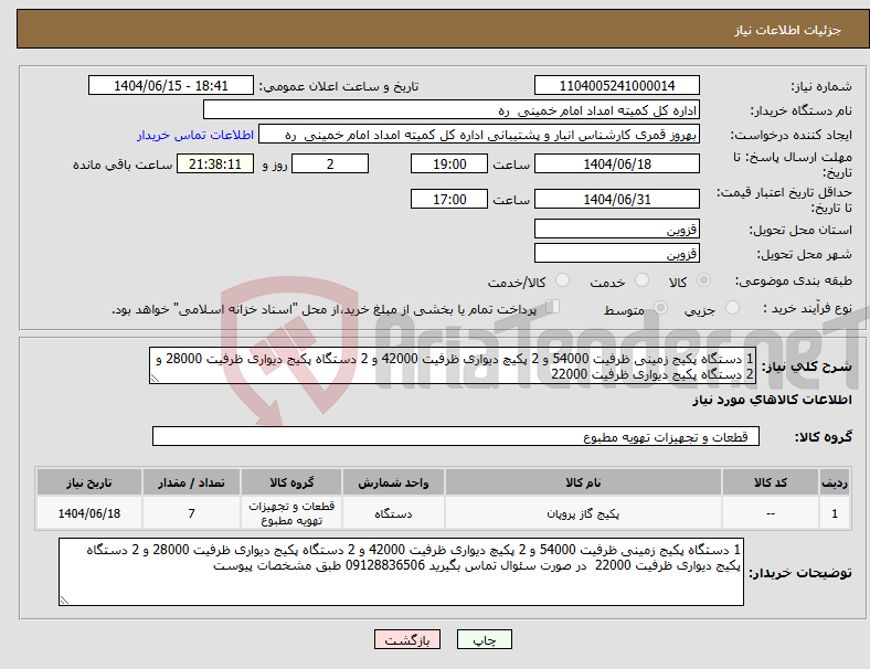 تصویر کوچک آگهی نیاز انتخاب تامین کننده-1 دستگاه پکیج زمینی ظرفیت 54000 و 2 پکیچ دیواری ظرفیت 42000 و 2 دستگاه پکیج دیواری ظرفیت 28000 و 2 دستگاه پکیج دیواری ظرفیت 22000 