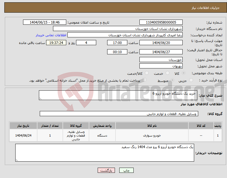 تصویر کوچک آگهی نیاز انتخاب تامین کننده- خرید یک دستگاه خودرو آریزو 6