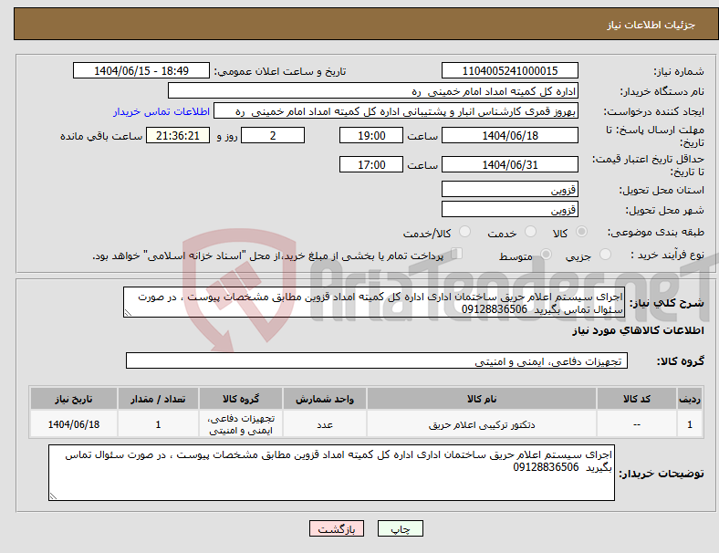 تصویر کوچک آگهی نیاز انتخاب تامین کننده-اجرای سیستم اعلام حریق ساختمان اداری اداره کل کمیته امداد قزوین مطابق مشخصات پیوست ، در صورت سئوال تماس بگیرید 09128836506