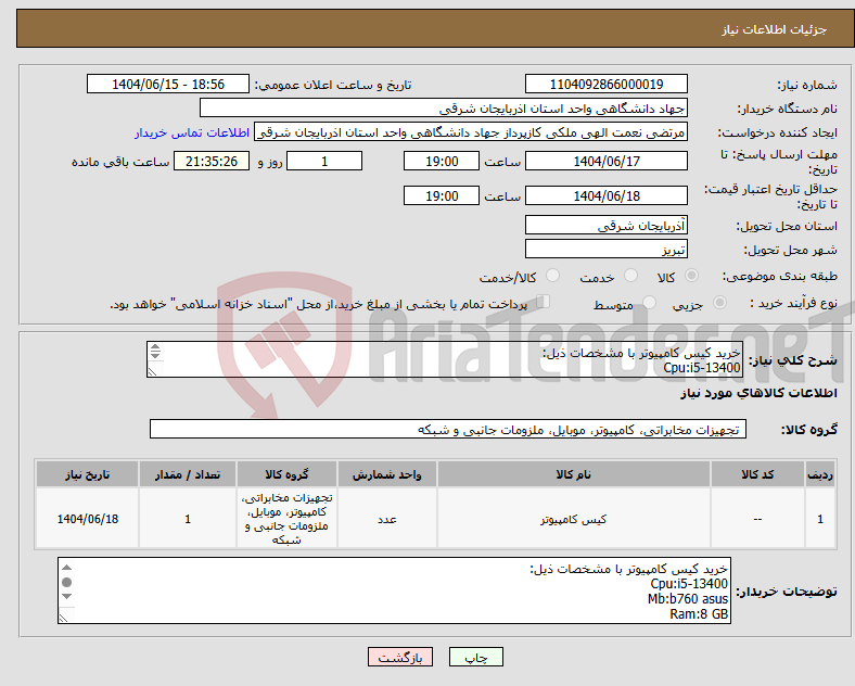 تصویر کوچک آگهی نیاز انتخاب تامین کننده-خرید کیس کامپیوتر با مشخصات ذیل: Cpu:i5-13400 Mb:b760 asus Ram:8 GB GRABIC: ONBORD HARD:512 M2 SSD 