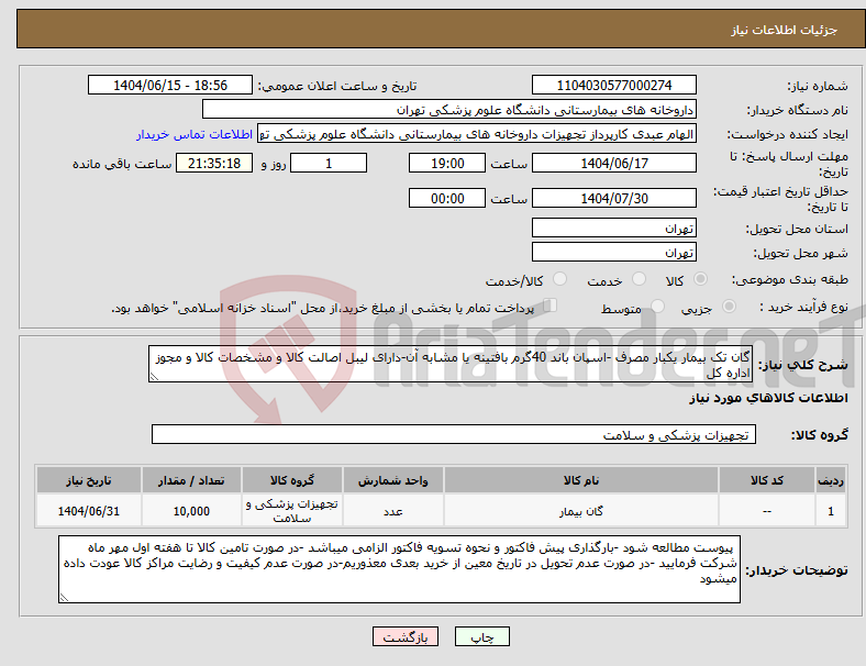 تصویر کوچک آگهی نیاز انتخاب تامین کننده-گان تک بیمار یکبار مصرف -اسپان باند 40گرم بافتینه یا مشابه آن-دارای لیبل اصالت کالا و مشخصات کالا و مجوز اداره کل