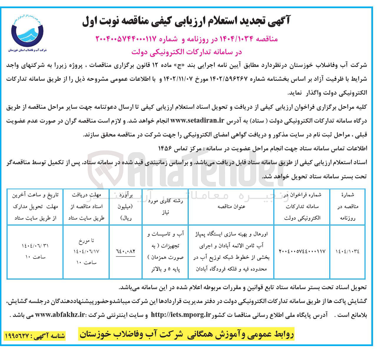 تصویر کوچک آگهی اورهال و بهینه سازی ایستگاه پمپاژ آب و اجرای بخشی از خطوط شبکه توزیع آب