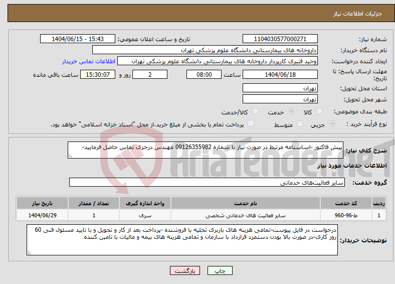 تصویر کوچک آگهی نیاز انتخاب تامین کننده-پیش فاکتور -اساسنامه مرتبط در صورت نیاز با شماره 09126355982 مهندس درجزی تماس حاصل فرمایید-