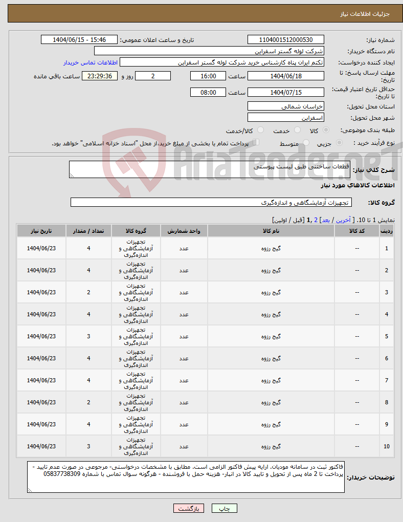 تصویر کوچک آگهی نیاز انتخاب تامین کننده-قطعات ساختنی طبق لیست پیوستی