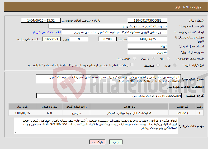 تصویر کوچک آگهی نیاز انتخاب تامین کننده- انجام مشاوره ، طراحی و نظارت بر خرید و نصب تجهیزات سیستم صنعتی آشپزخانه بیمارستان تامین اجتماعی شهریار با زیر بنا به متراژ 650 متر مربع .