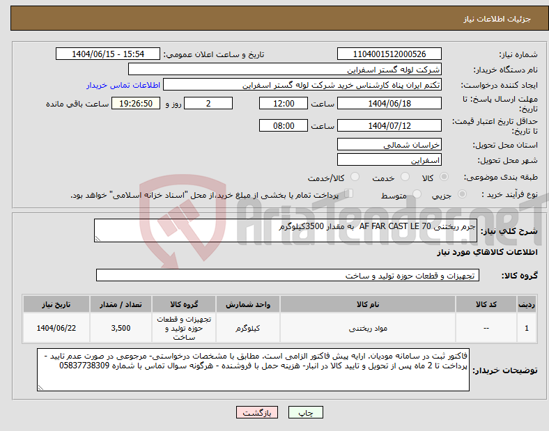 تصویر کوچک آگهی نیاز انتخاب تامین کننده-جرم ریختنی AF FAR CAST LE 70 به مقدار 3500کیلوگرم