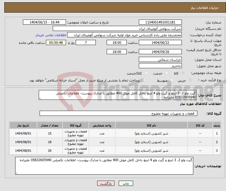 تصویر کوچک آگهی نیاز انتخاب تامین کننده-گیت ولو 2، 3 اینچ و گیت ولو 4 اینچ داخل کامل مونل 400 مطابق با مدارک پیوست- اطلاعات تکمیلی 05832605940 علیزاده
