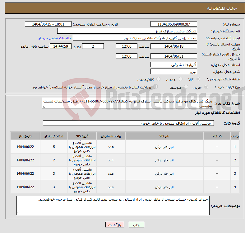 تصویر کوچک آگهی نیاز انتخاب تامین کننده-رینگ کش های مورد نیاز شرکت ماشین سازی تبریز به کد77316-65872-65867-77311 طبق مشخصات لیست پیوستی 