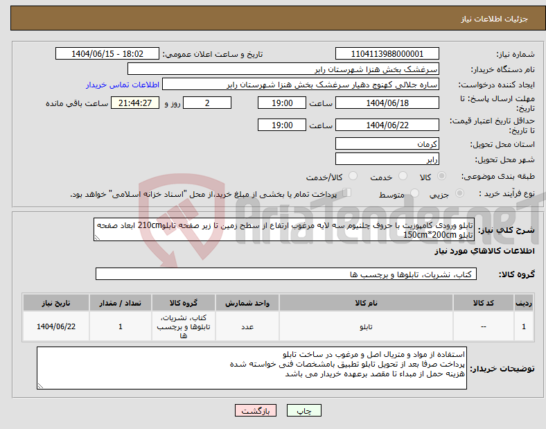 تصویر کوچک آگهی نیاز انتخاب تامین کننده-تابلو ورودی کامپوزیت با حروف چلنیوم سه لایه مرغوب ارتفاع از سطح زمین تا زیر صفحه تابلو210cm ابعاد صفحه تابلو 150cm*200cm