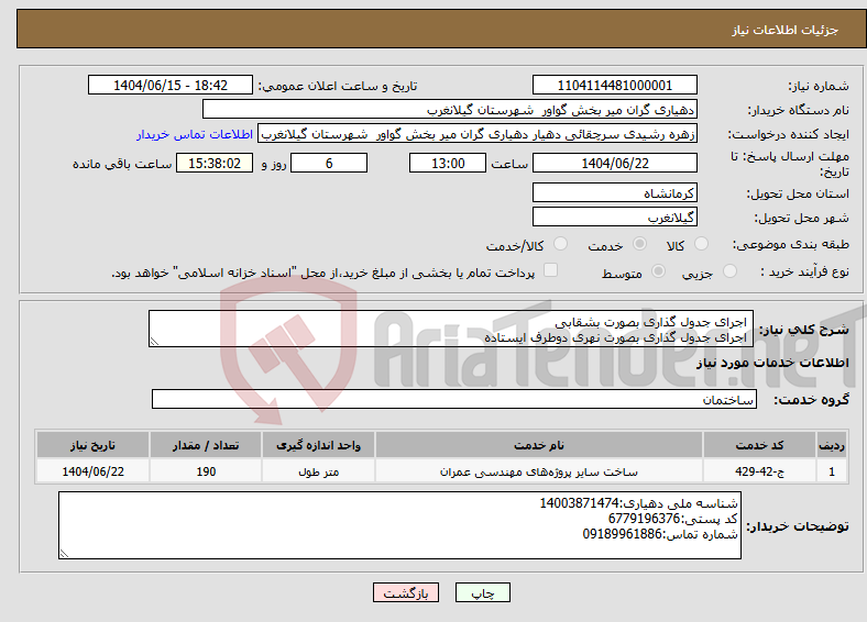 تصویر کوچک آگهی نیاز انتخاب تامین کننده- اجرای جدول گذاری بصورت بشقابی اجرای جدول گذاری بصورت نهری دوطرف ایستاده