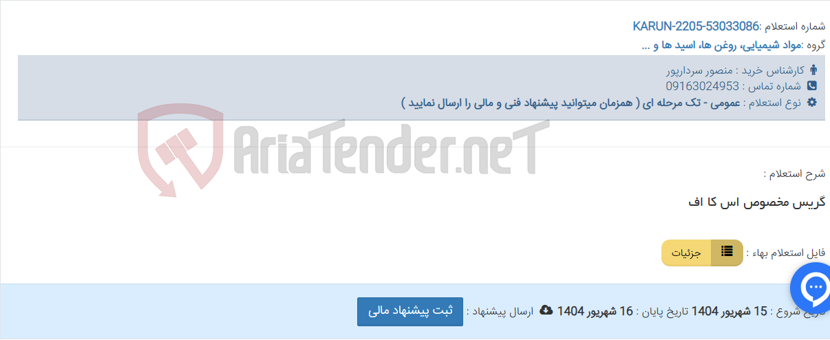 تصویر کوچک آگهی گریس مخصوص اس کا اف