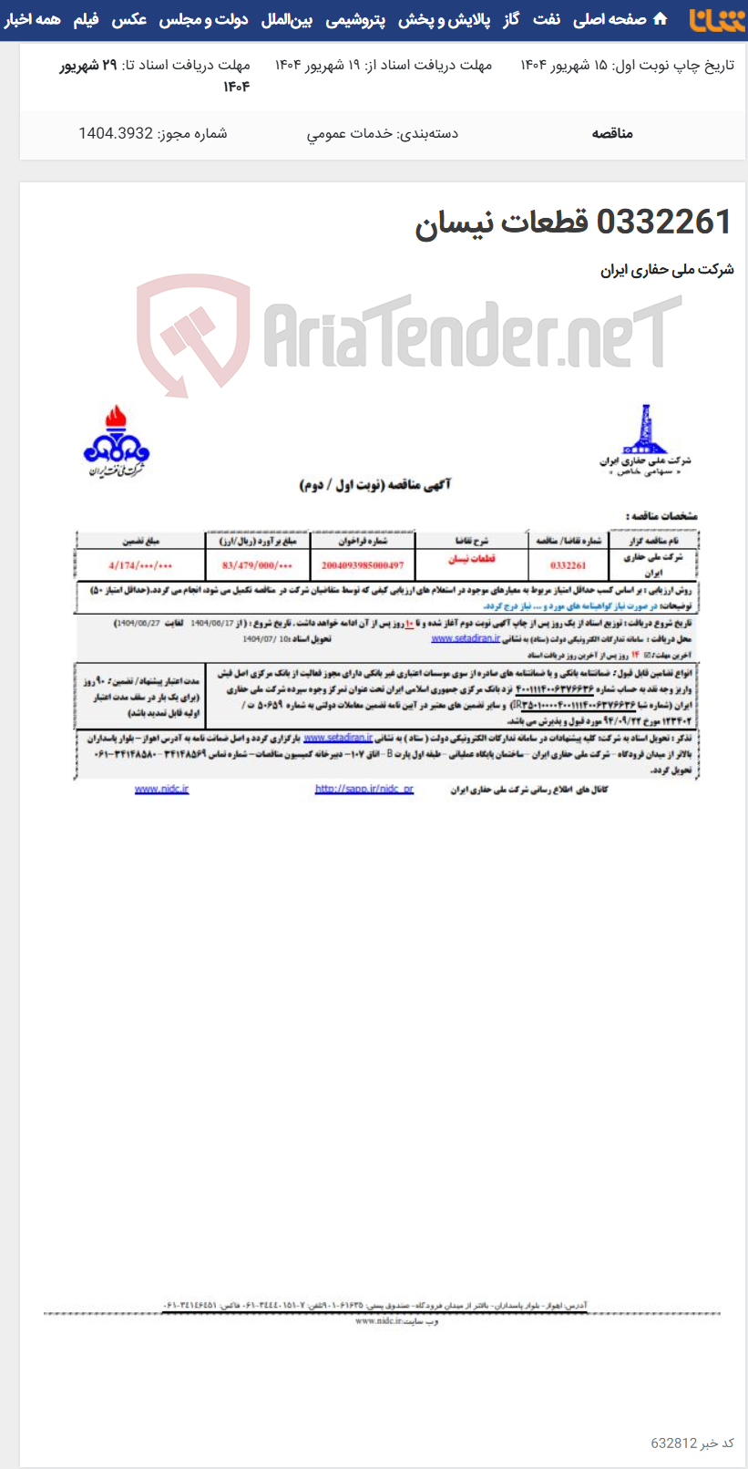 تصویر کوچک آگهی 0332261 قطعات نیسان