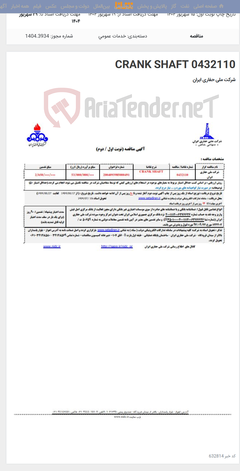 تصویر کوچک آگهی 0432110 CRANK SHAFT
