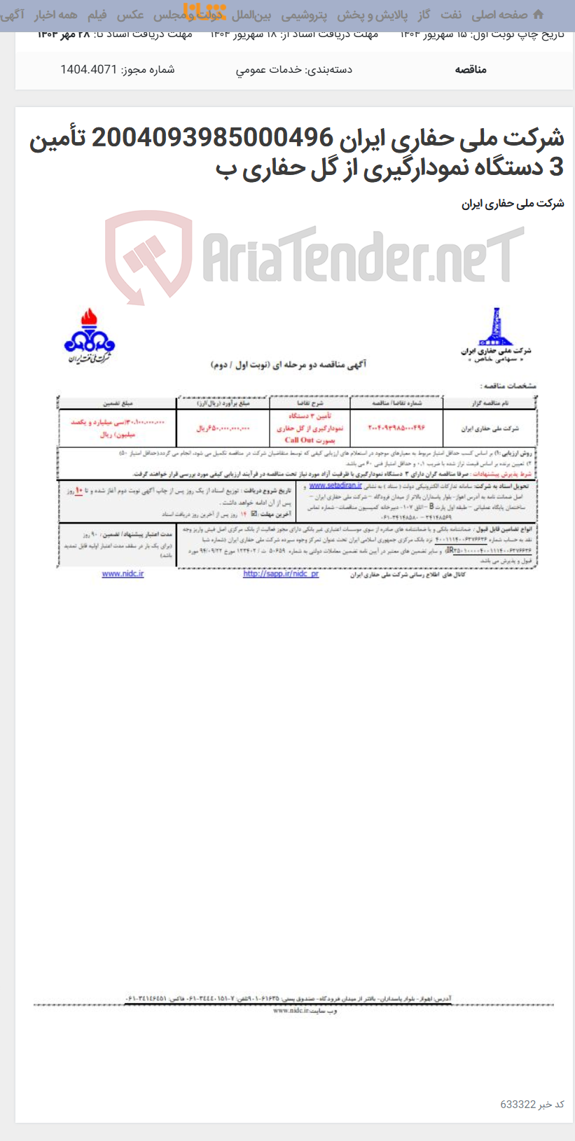 تصویر کوچک آگهی شرکت ملی حفاری ایران 2004093985000496 تأمین 3 دستگاه نمودارگیری از گل حفاری ب