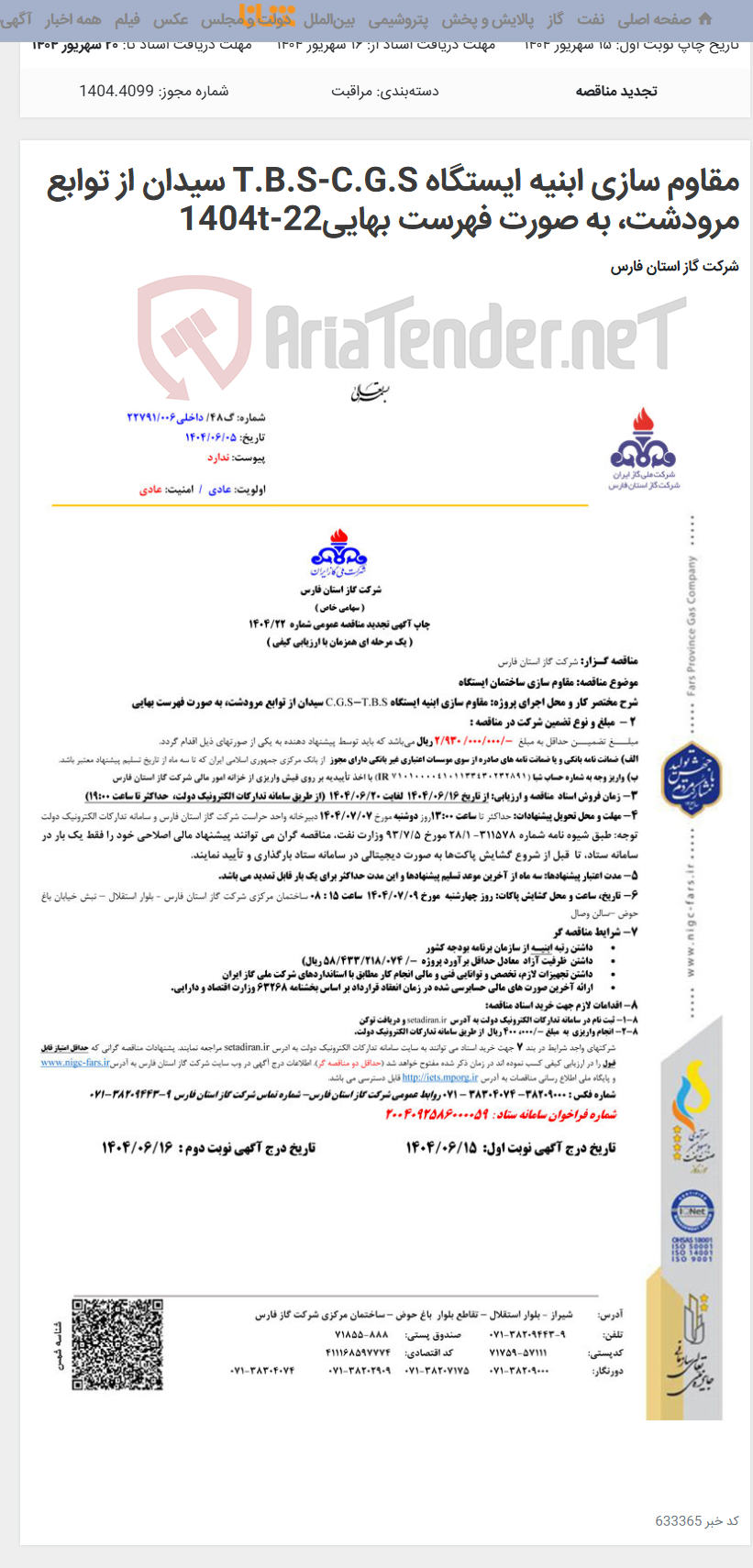 تصویر کوچک آگهی مقاوم سازی ابنیه ایستگاه T.B.S-C.G.S سیدان از توابع مرودشت، به صورت فهرست بهایی22-1404t