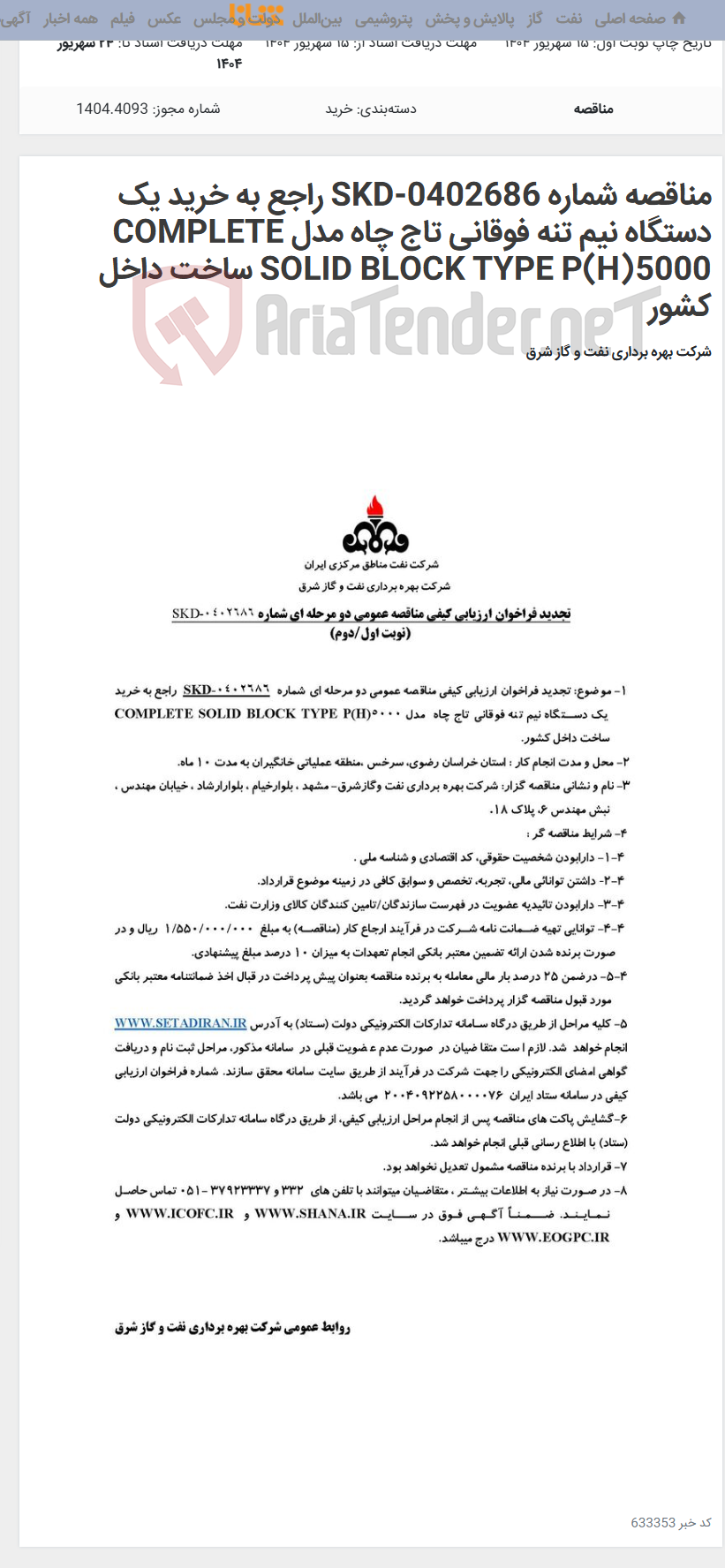 تصویر کوچک آگهی مناقصه شماره SKD-0402686 راجع به خرید یک دستگاه نیم تنه فوقانی تاج چاه مدل COMPLETE SOLID BLOCK TYPE P(H)5000 ساخت داخل کشور