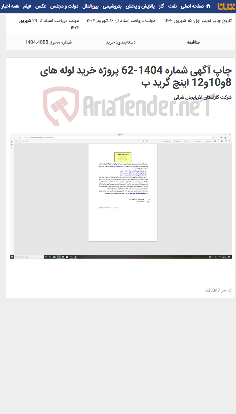 تصویر کوچک آگهی چاپ آگهی شماره 1404-62 پروژه خرید لوله های 8و10و12 اینچ گرید ب