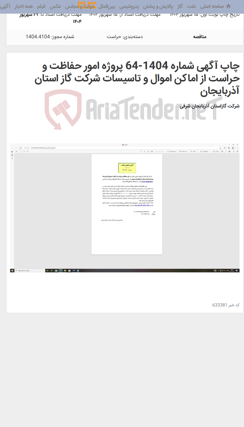 تصویر کوچک آگهی چاپ آگهی شماره 1404-64 پروژه امور حفاظت و حراست از اماکن اموال و تاسیسات شرکت گاز استان آذربایجان
