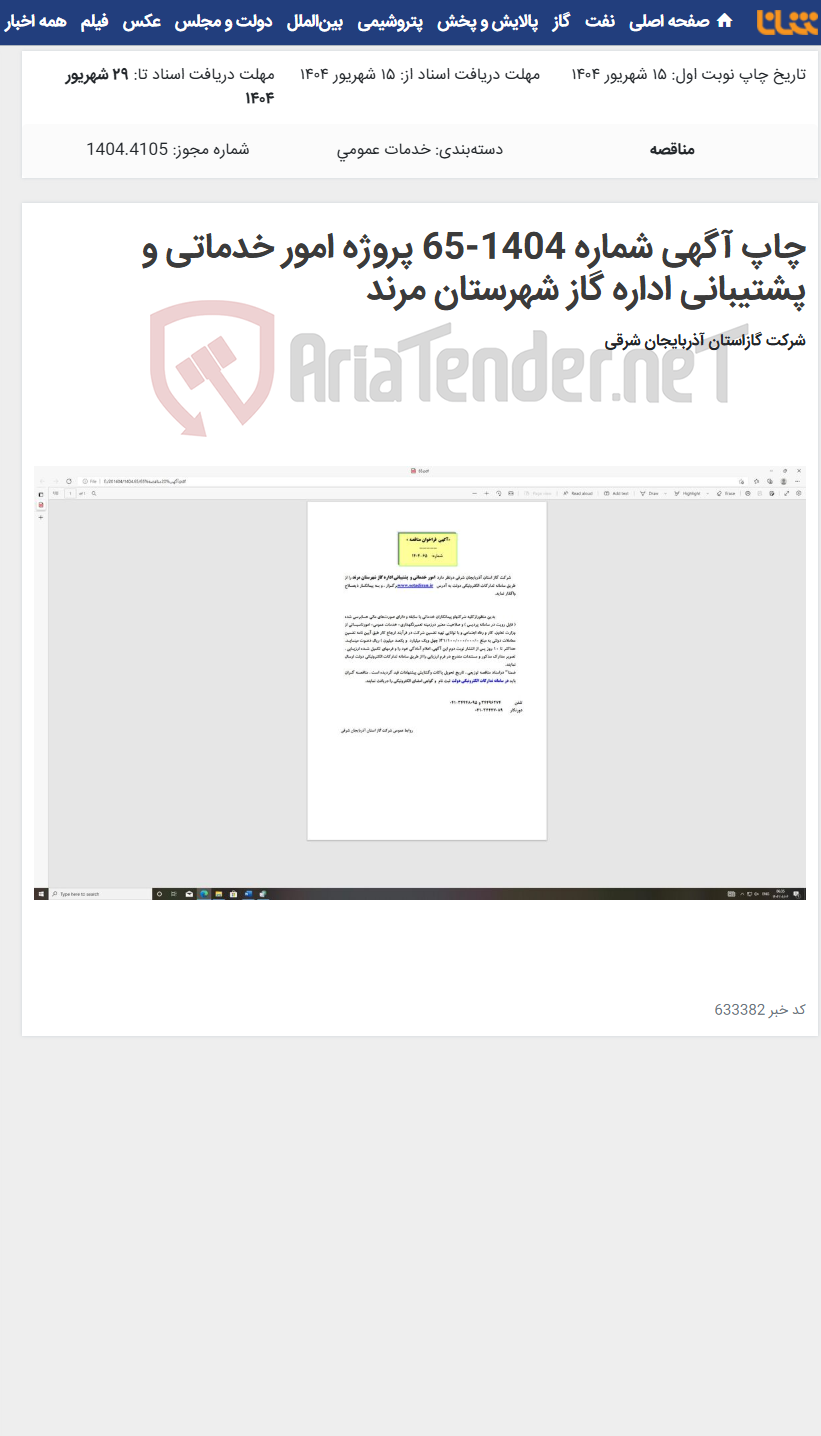 تصویر کوچک آگهی چاپ آگهی شماره 1404-65 پروژه امور خدماتی و پشتیبانی اداره گاز شهرستان مرند