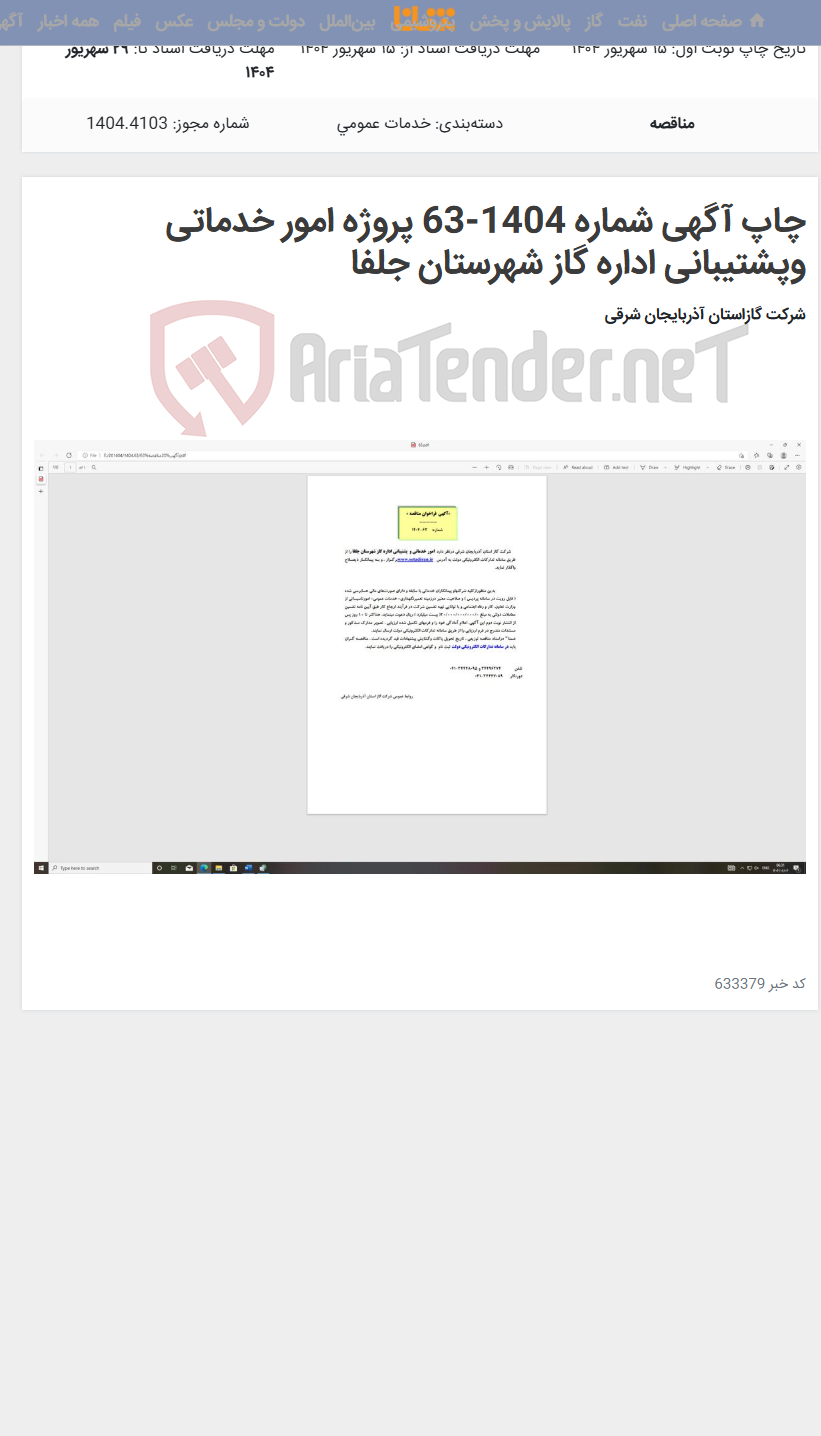 تصویر کوچک آگهی چاپ آگهی شماره 1404-63 پروژه امور خدماتی وپشتیبانی اداره گاز شهرستان جلفا