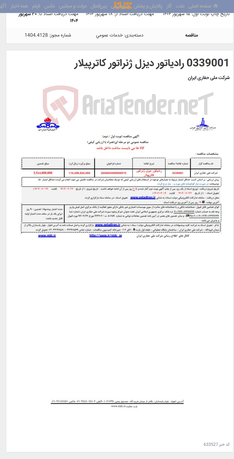 تصویر کوچک آگهی 0339001 رادیاتور دیزل ژنراتور کاترپیلار