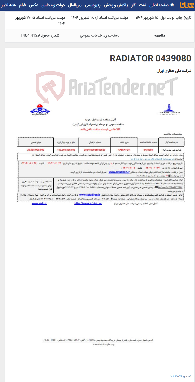 تصویر کوچک آگهی 0439080 RADIATOR