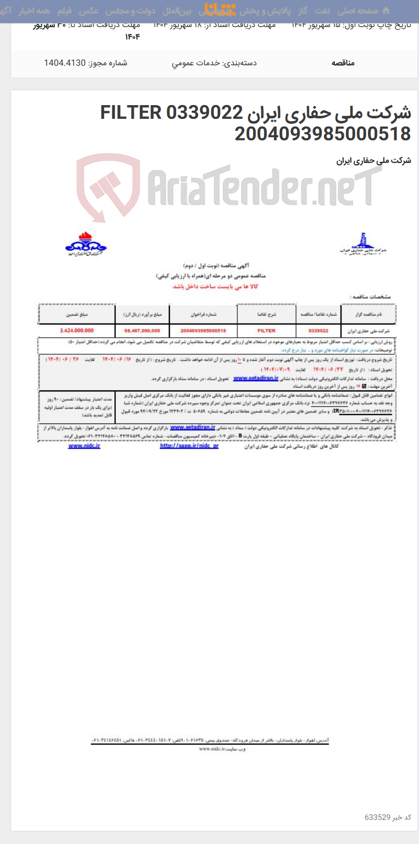 تصویر کوچک آگهی شرکت ملی حفاری ایران 0339022 FILTER 2004093985000518