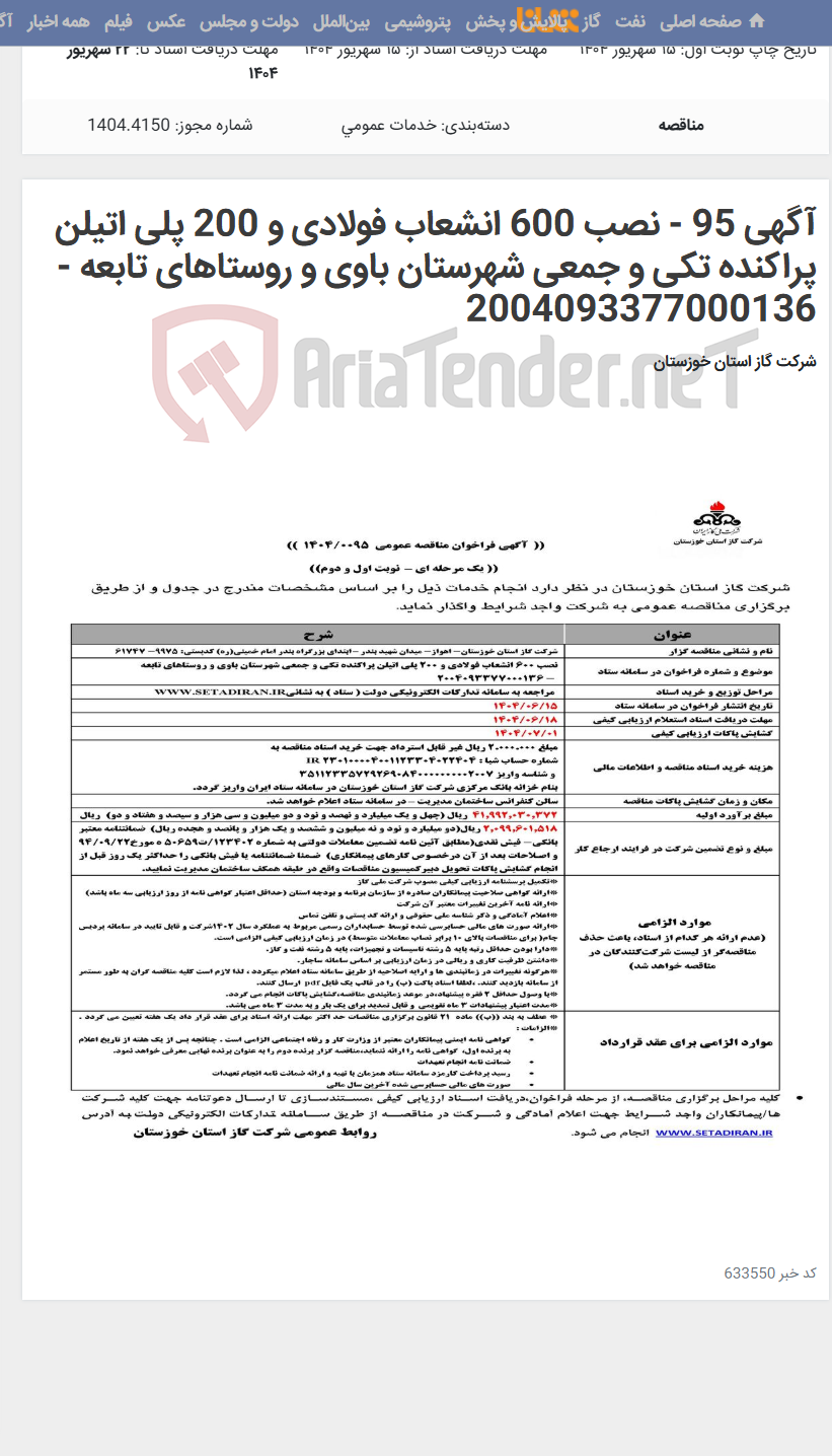 تصویر کوچک آگهی آگهی 95 - نصب 600 انشعاب فولادی و 200 پلی اتیلن پراکنده تکی و جمعی شهرستان باوی و روستاهای تابعه - 2004093377000136