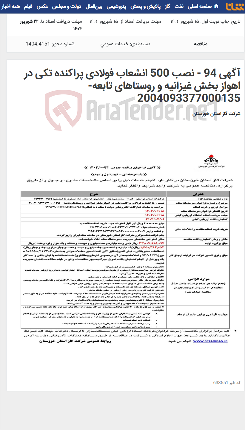 تصویر کوچک آگهی آگهی 94 - نصب 500 انشعاب فولادی پراکنده تکی در اهواز بخش غیزانیه و روستاهای تابعه- 2004093377000135