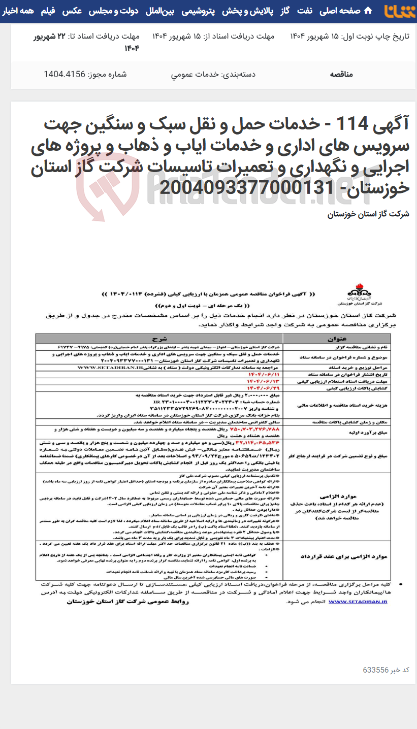 تصویر کوچک آگهی آگهی 114 - خدمات حمل و نقل سبک و سنگین جهت سرویس های اداری و خدمات ایاب و ذهاب و پروژه های اجرایی و نگهداری و تعمیرات تاسیسات شرکت گاز استان خوزستان- 2004093377000131