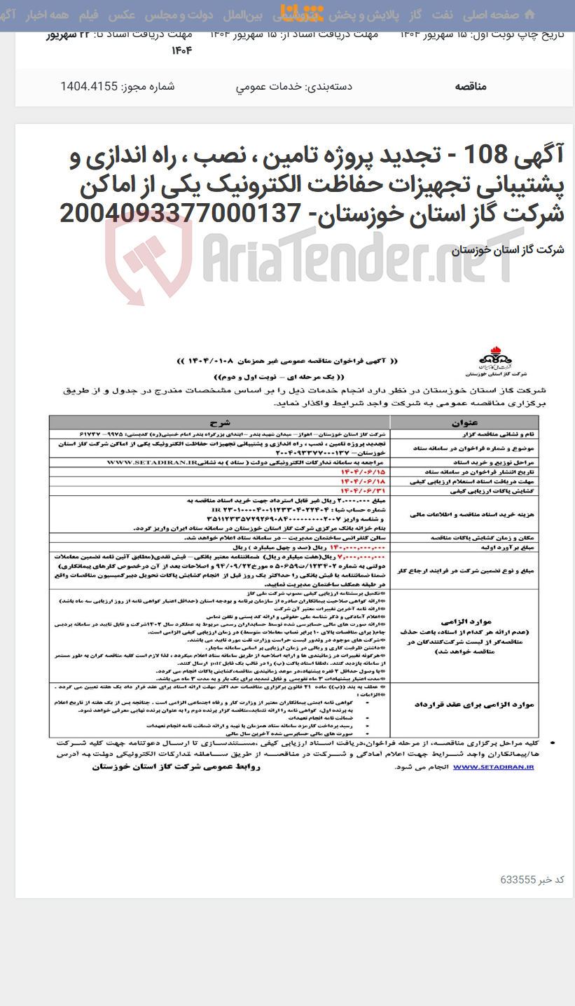 تصویر کوچک آگهی آگهی 108 - تجدید پروژه تامین ، نصب ، راه اندازی و پشتیبانی تجهیزات حفاظت الکترونیک یکی از اماکن شرکت گاز استان خوزستان- 2004093377000137