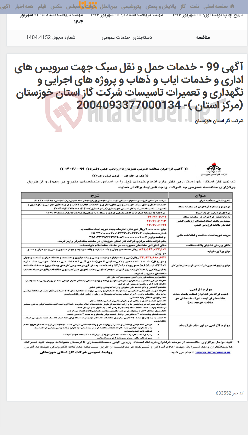 تصویر کوچک آگهی آگهی 99 - خدمات حمل و نقل سبک جهت سرویس های اداری و خدمات ایاب و ذهاب و پروژه های اجرایی و نگهداری و تعمیرات تاسیسات شرکت گاز استان خوزستان (مرکز استان )- 2004093377000134