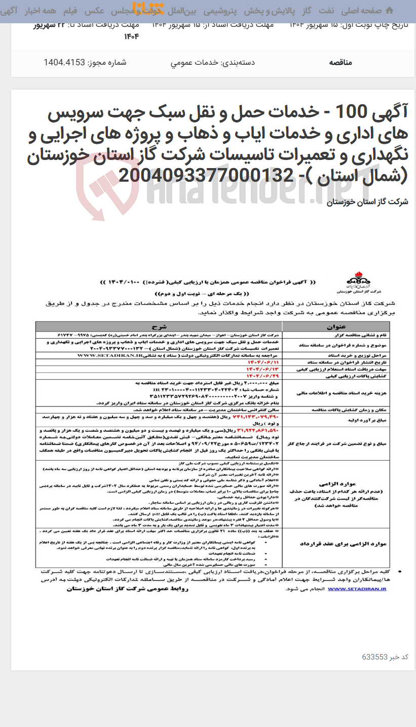 تصویر کوچک آگهی آگهی 100 - خدمات حمل و نقل سبک جهت سرویس های اداری و خدمات ایاب و ذهاب و پروژه های اجرایی و نگهداری و تعمیرات تاسیسات شرکت گاز استان خوزستان (شمال استان )- 2004093377000132
