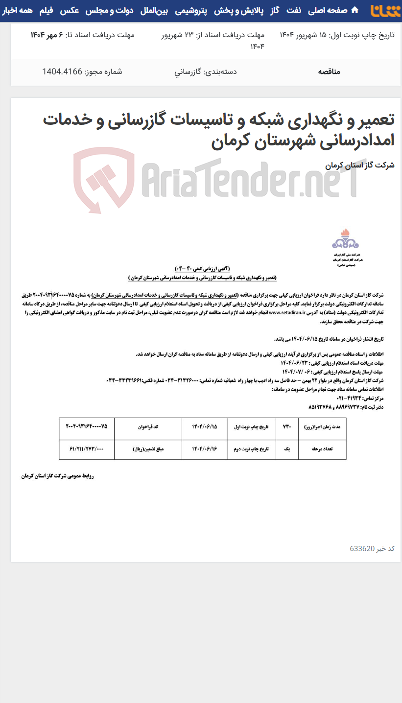 تصویر کوچک آگهی تعمیر و نگهداری شبکه و تاسیسات گازرسانی و خدمات امدادرسانی شهرستان کرمان