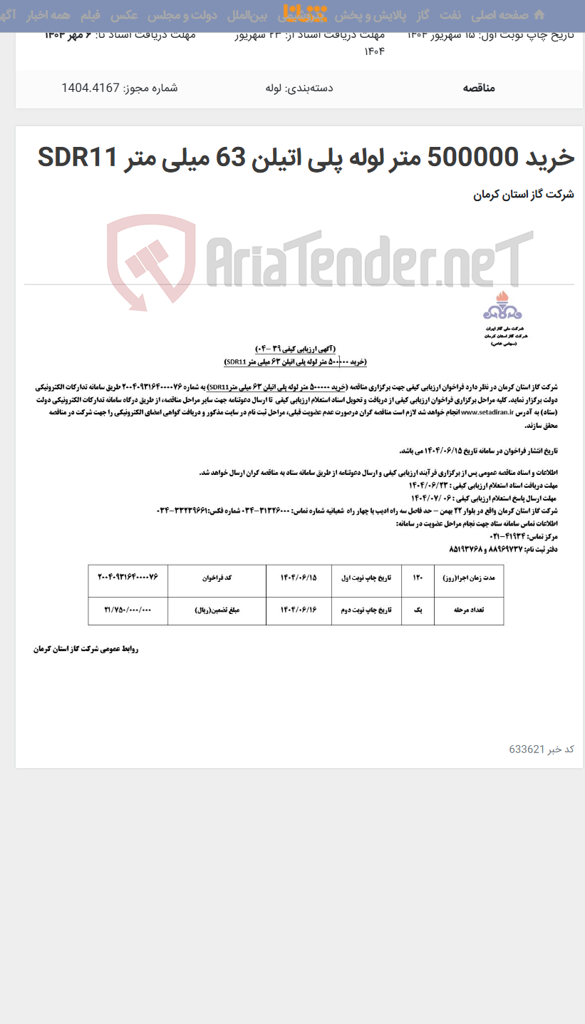 تصویر کوچک آگهی خرید 500000 متر لوله پلی اتیلن 63 میلی متر SDR11