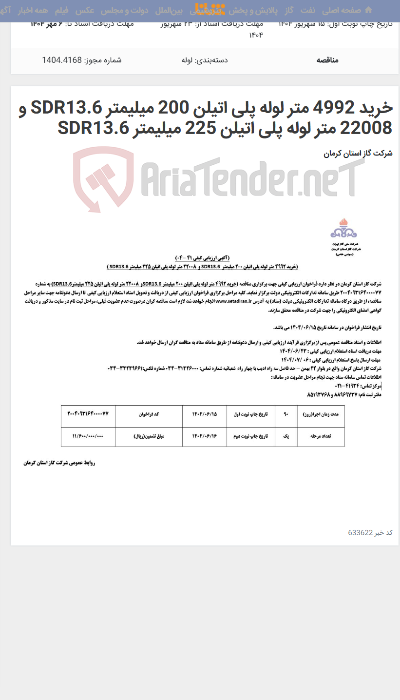 تصویر کوچک آگهی خرید 4992 متر لوله پلی اتیلن 200 میلیمتر SDR13.6 و 22008 متر لوله پلی اتیلن 225 میلیمتر SDR13.6