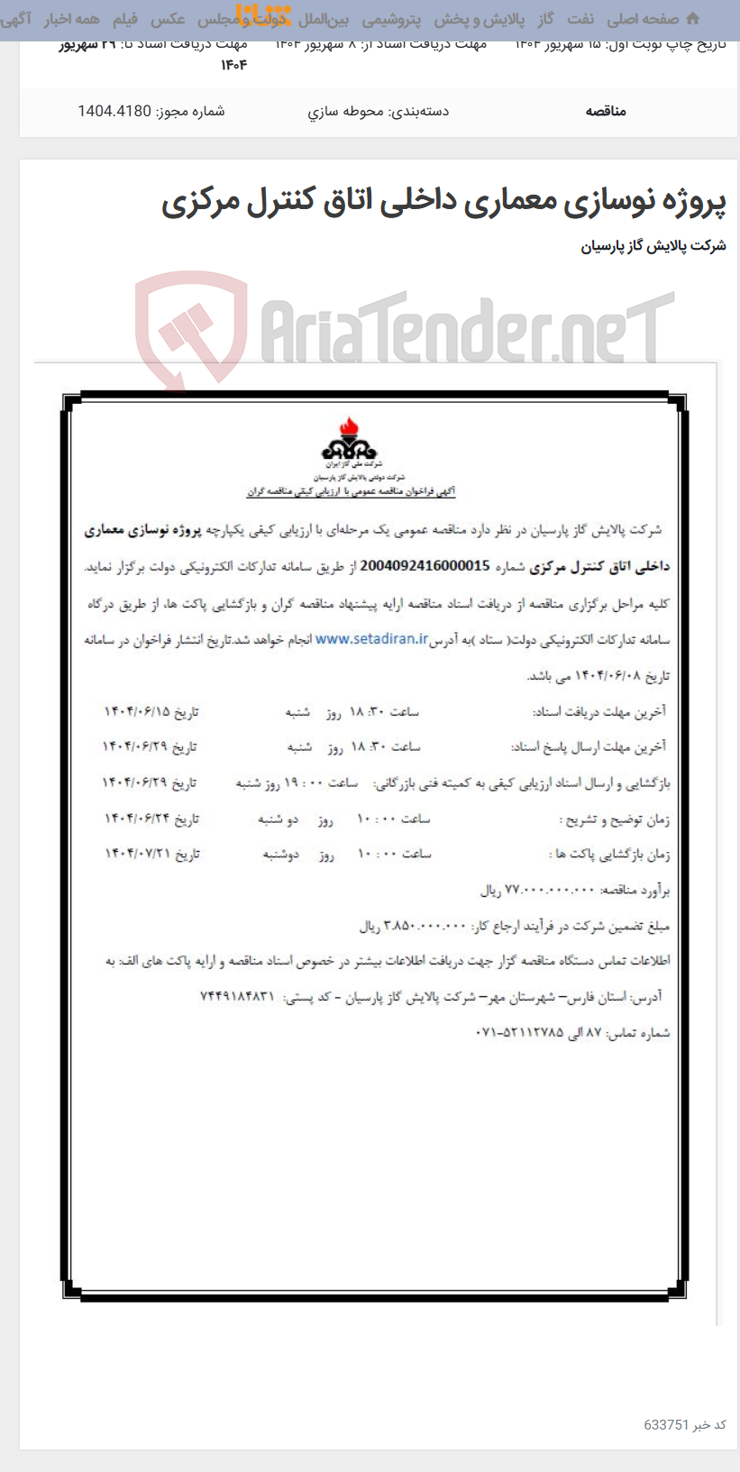 تصویر کوچک آگهی پروژه نوسازی معماری داخلی اتاق کنترل مرکزی