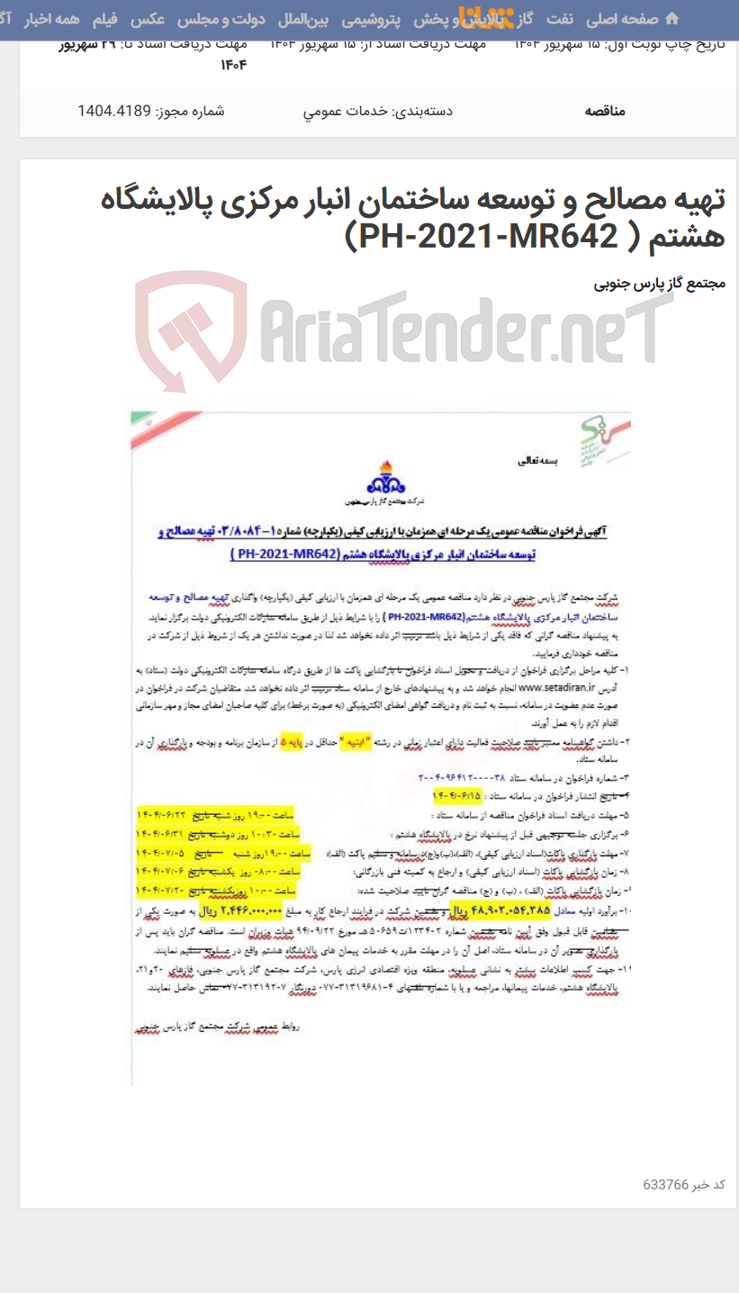 تصویر کوچک آگهی تهیه مصالح و توسعه ساختمان انبار مرکزی پالایشگاه هشتم ( PH-2021-MR642)