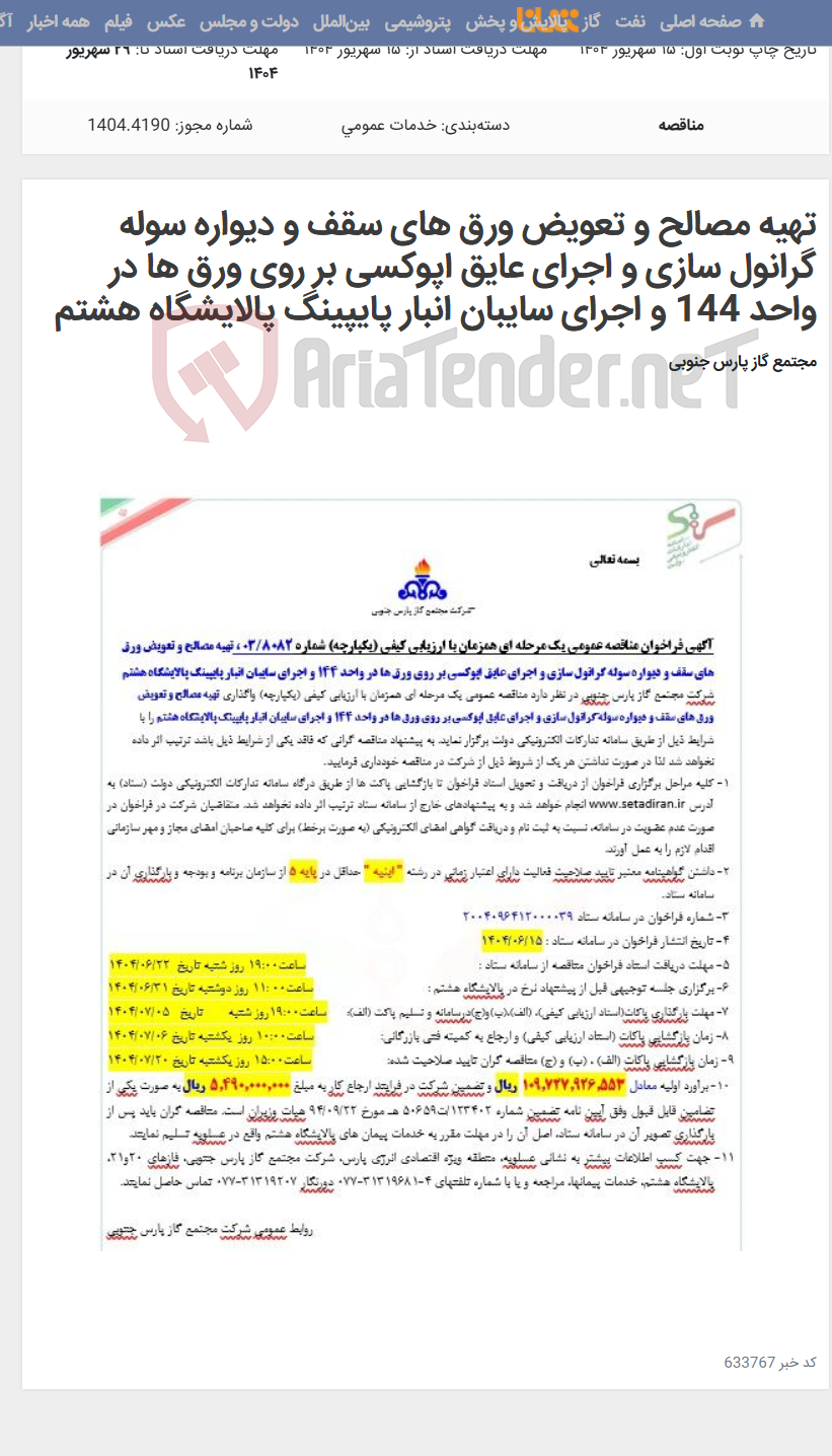 تصویر کوچک آگهی تهیه مصالح و تعویض ورق های سقف و دیواره سوله گرانول سازی و اجرای عایق اپوکسی بر روی ورق ها در واحد 144 و اجرای سایبان انبار پایپینگ پالایشگاه هشتم
