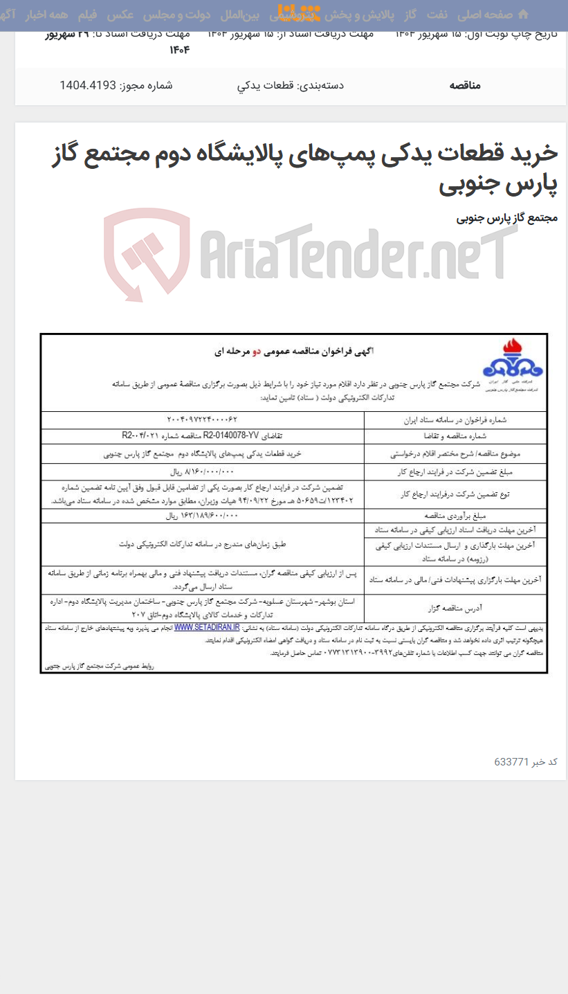 تصویر کوچک آگهی خرید قطعات یدکی پمپهای پالایشگاه دوم مجتمع گاز پارس جنوبی