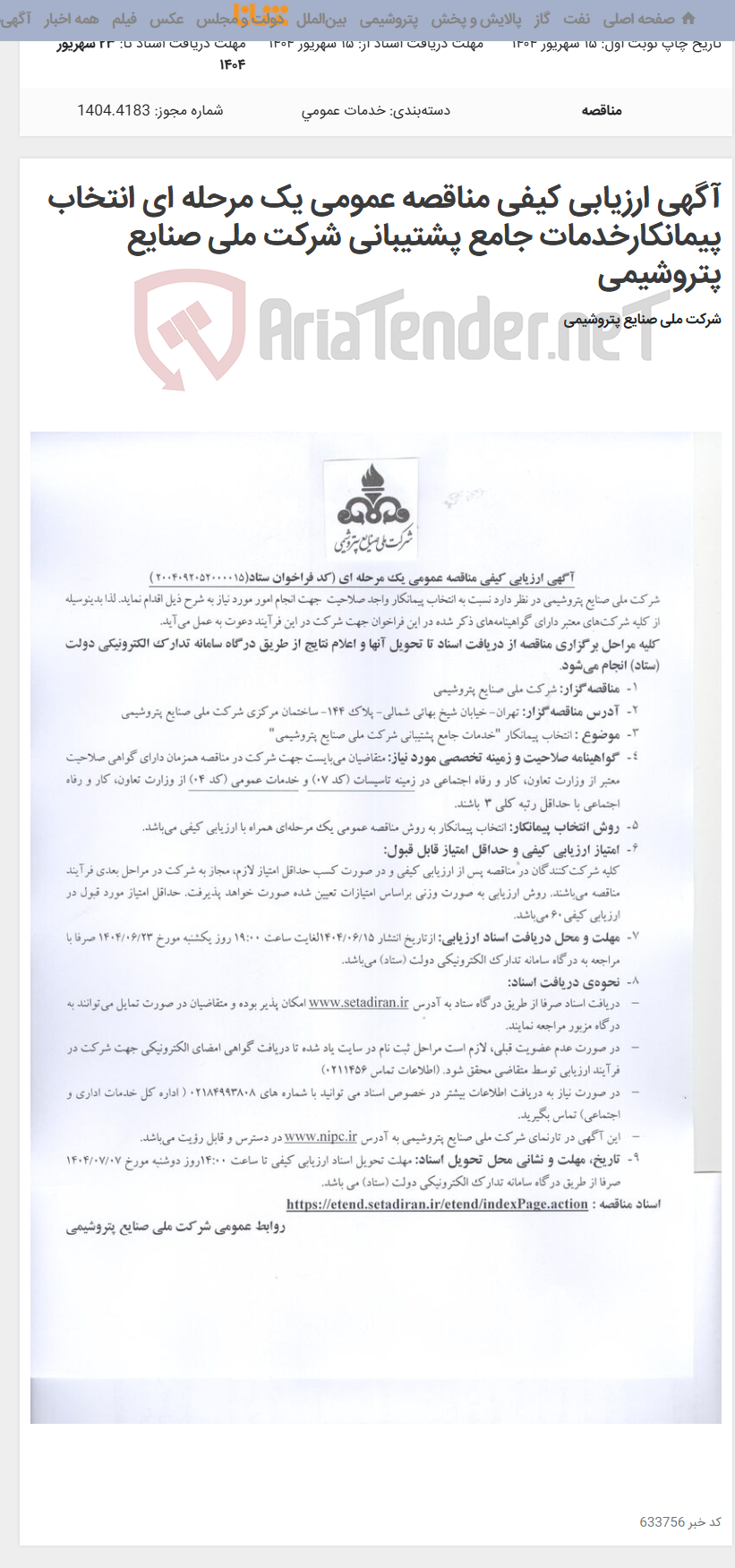 تصویر کوچک آگهی آگهی ارزیابی کیفی مناقصه عمومی یک مرحله ای انتخاب پیمانکارخدمات جامع پشتیبانی شرکت ملی صنایع پتروشیمی