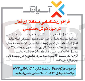 تصویر کوچک آگهی شناسایی پیمانکاران توانمند و فعال در حوزه هوش مصنوعی