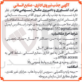 تصویر کوچک آگهی جذب یک نفر نیروی آقا در پست سازمانی کارشناس اداری - منابع انسانی