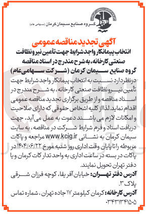 تصویر کوچک آگهی انتخاب پیمانکار جهت تامین نیرو نظافت صنعتی