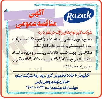 تصویر کوچک آگهی تامین نیروی انسانی و بسته بندی (کارتونینگ) محصولات